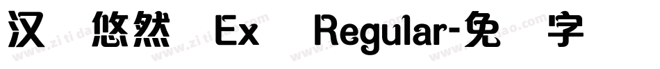 汉仪悠然体Ex简 Regular字体转换
